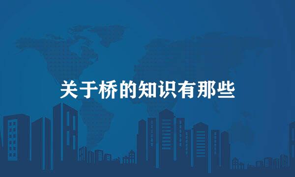 关于桥的知识有那些
