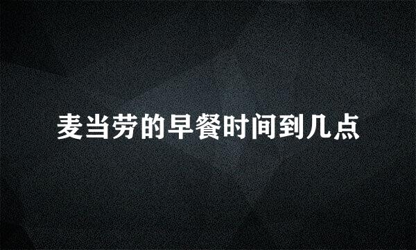 麦当劳的早餐时间到几点