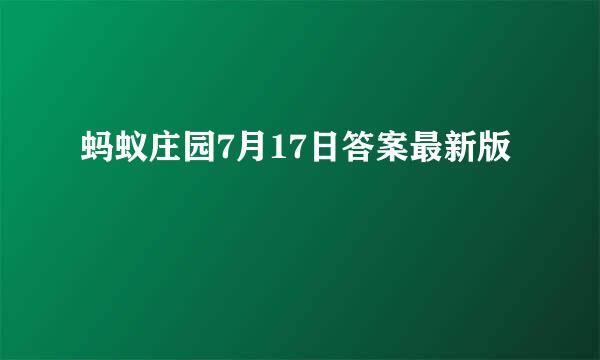 蚂蚁庄园7月17日答案最新版