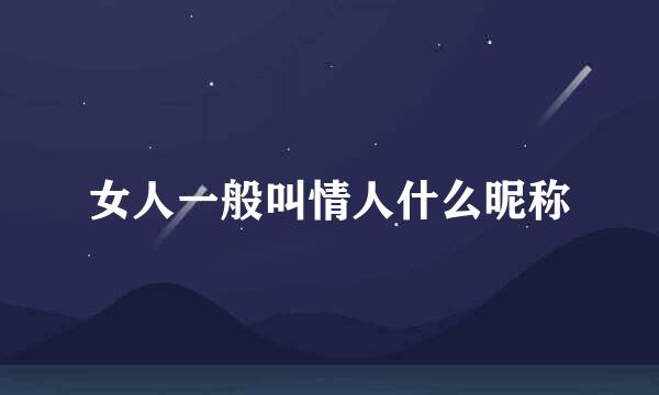 女人一般叫情人什么昵称