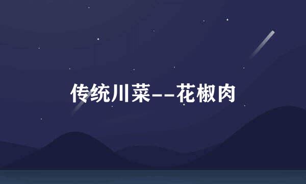 传统川菜--花椒肉