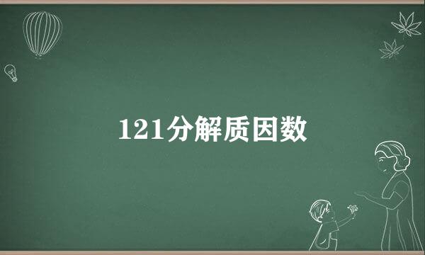 121分解质因数