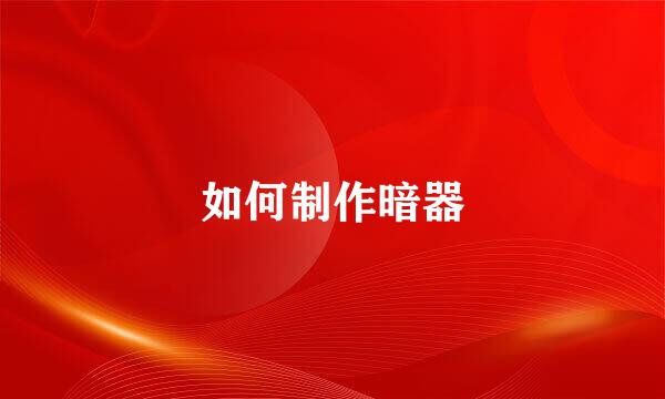 如何制作暗器