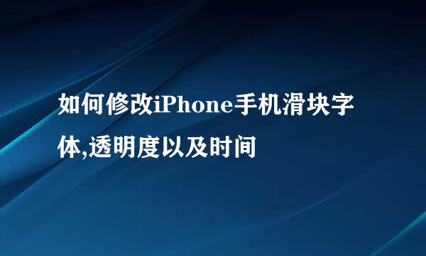 如何修改iPhone手机滑块字体,透明度以及时间