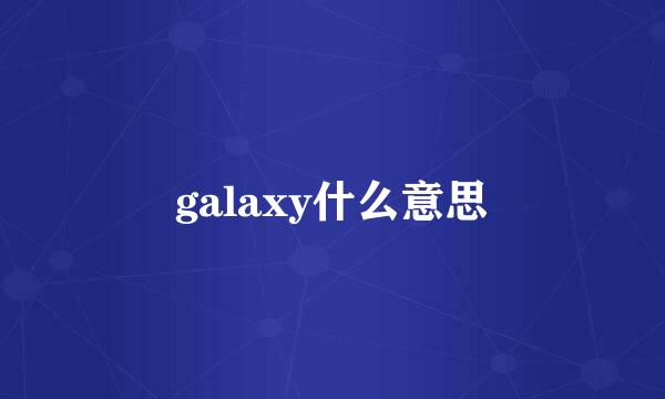 galaxy什么意思