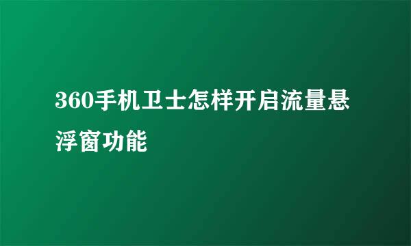 360手机卫士怎样开启流量悬浮窗功能