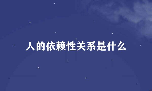 人的依赖性关系是什么