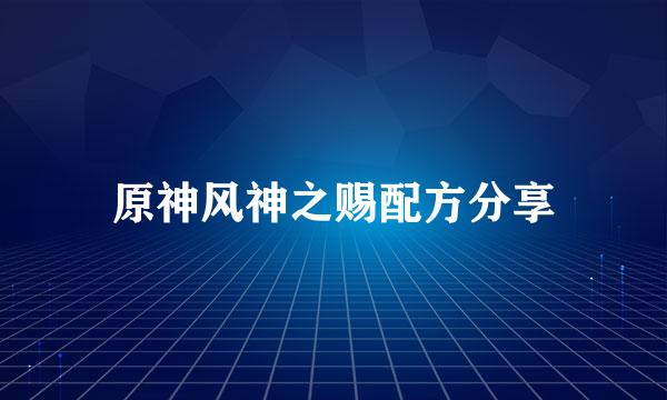 原神风神之赐配方分享