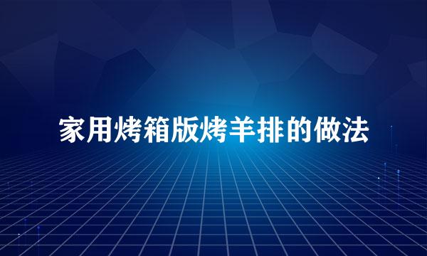 家用烤箱版烤羊排的做法