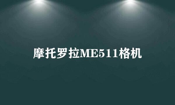 摩托罗拉ME511格机