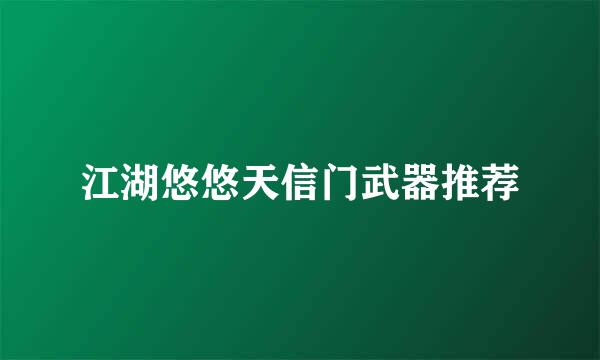 江湖悠悠天信门武器推荐
