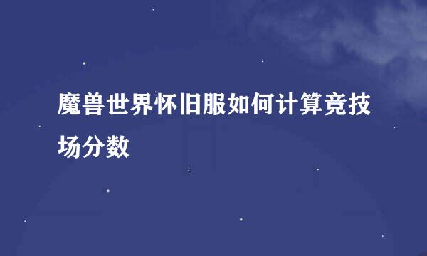 魔兽世界怀旧服如何计算竞技场分数