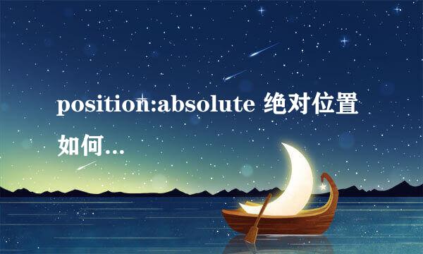 position:absolute 绝对位置 如何居中对齐