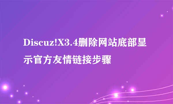 Discuz!X3.4删除网站底部显示官方友情链接步骤