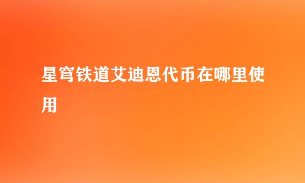 星穹铁道艾迪恩代币在哪里使用
