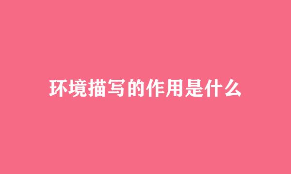 环境描写的作用是什么