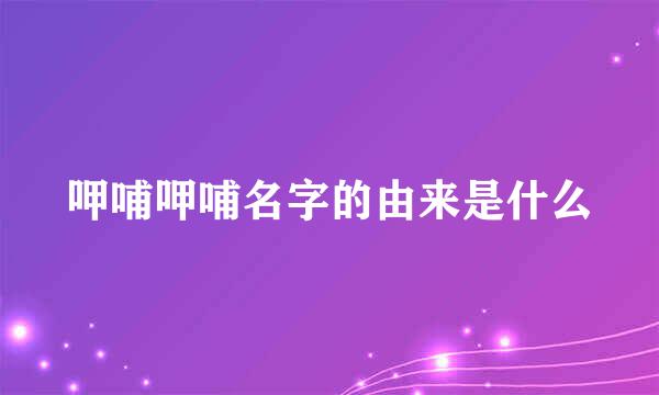 呷哺呷哺名字的由来是什么