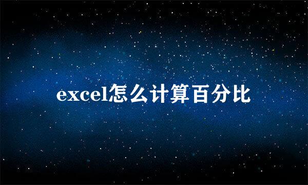 excel怎么计算百分比