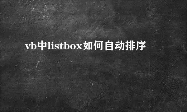 vb中listbox如何自动排序