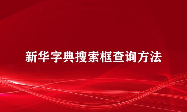 新华字典搜索框查询方法
