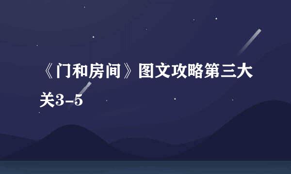 《门和房间》图文攻略第三大关3-5
