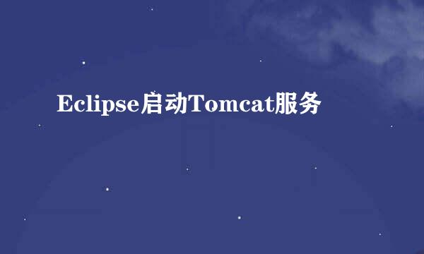 Eclipse启动Tomcat服务