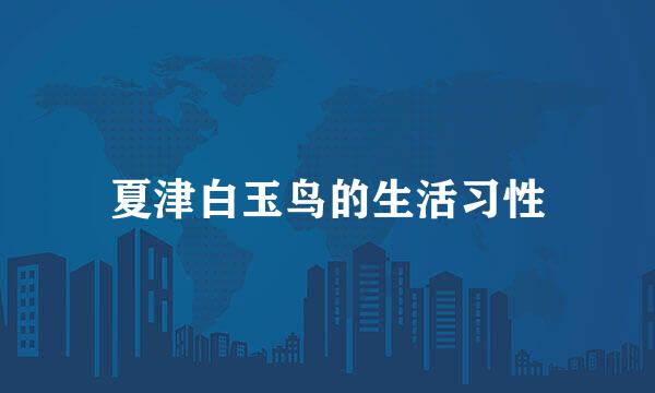 夏津白玉鸟的生活习性