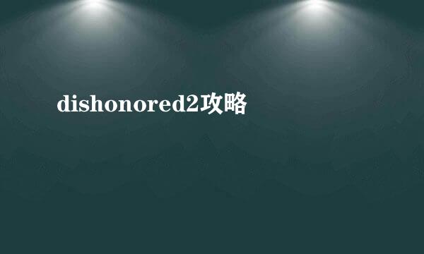 dishonored2攻略