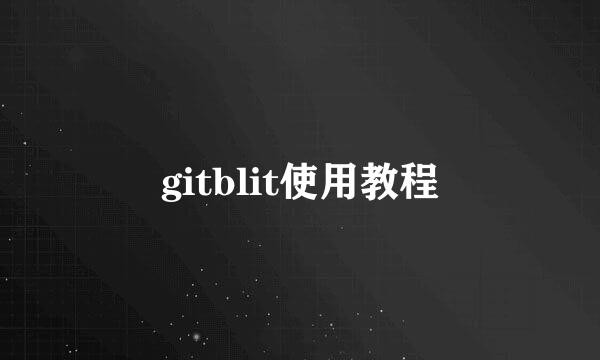 gitblit使用教程