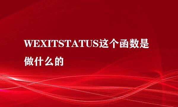 WEXITSTATUS这个函数是做什么的