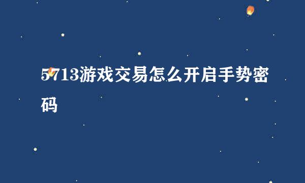 5713游戏交易怎么开启手势密码