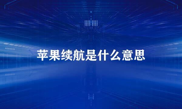 苹果续航是什么意思