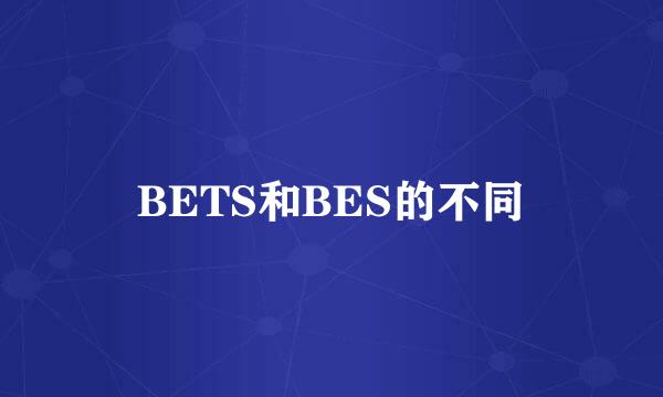 BETS和BES的不同