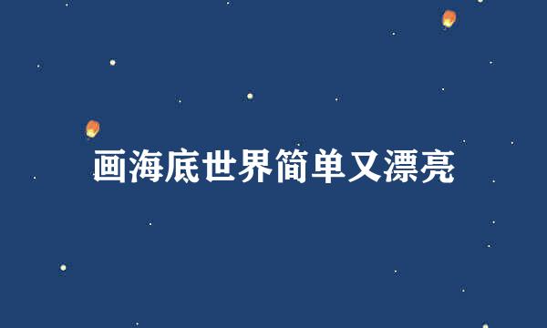 画海底世界简单又漂亮
