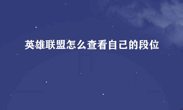 英雄联盟怎么查看自己的段位
