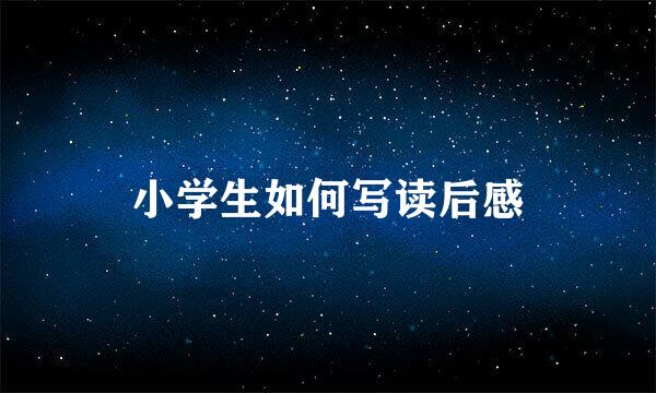 小学生如何写读后感