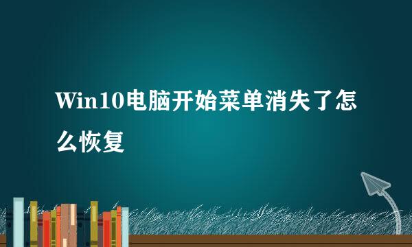 Win10电脑开始菜单消失了怎么恢复