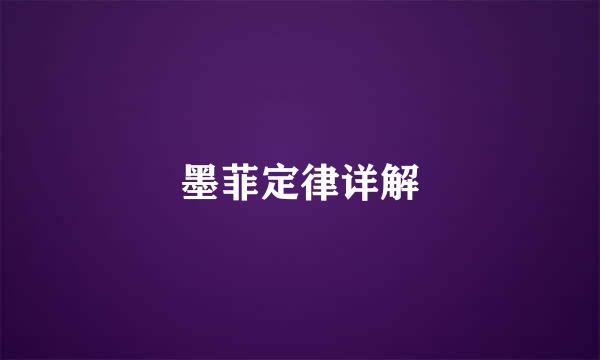 墨菲定律详解