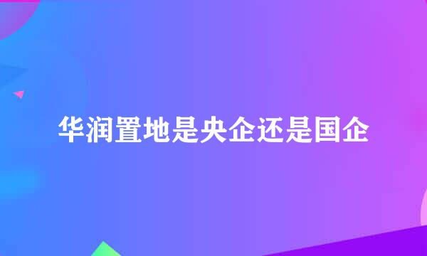 华润置地是央企还是国企