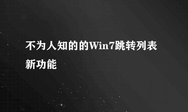 不为人知的的Win7跳转列表新功能