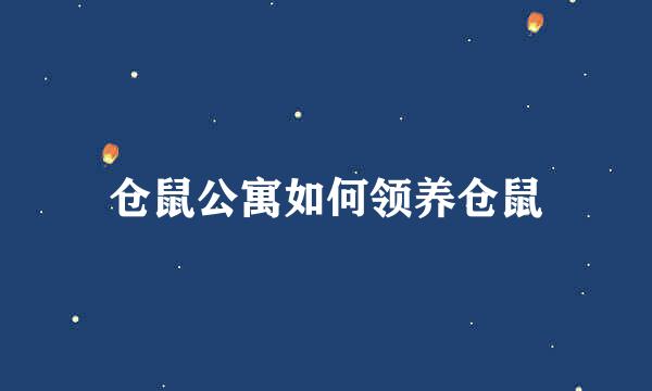 仓鼠公寓如何领养仓鼠
