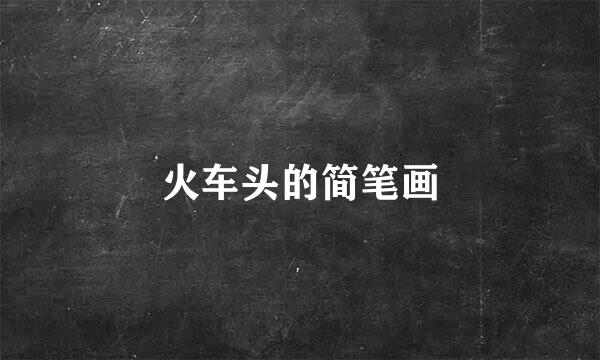 火车头的简笔画