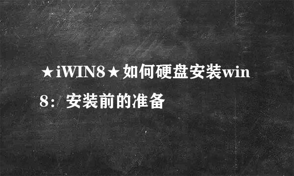 ★iWIN8★如何硬盘安装win8：安装前的准备