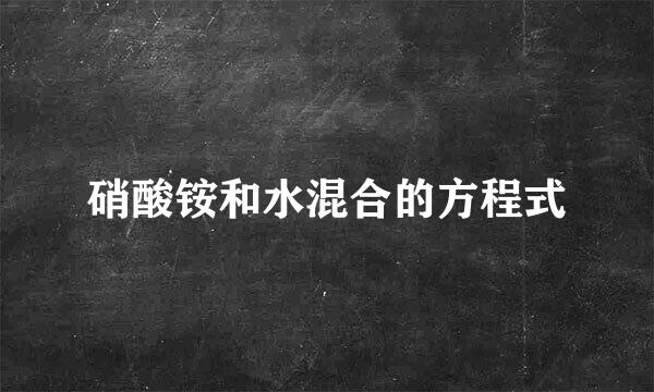 硝酸铵和水混合的方程式