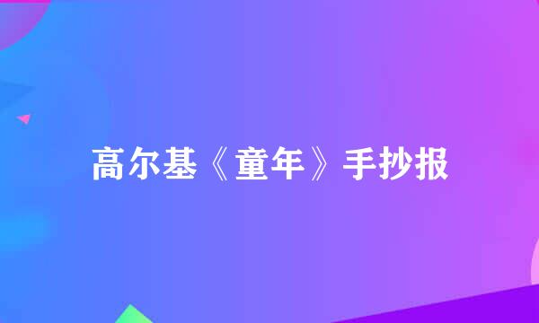 高尔基《童年》手抄报