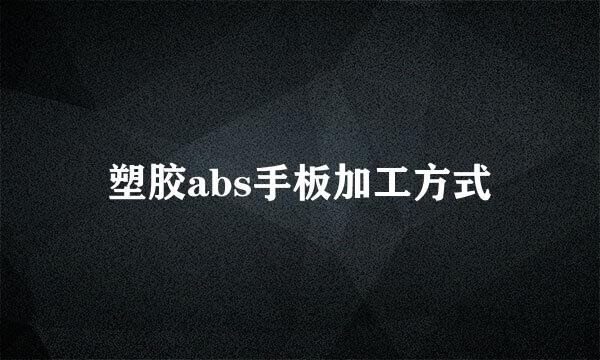 塑胶abs手板加工方式