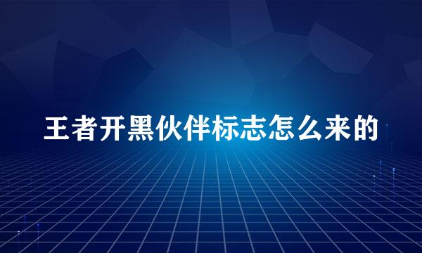 王者开黑伙伴标志怎么来的