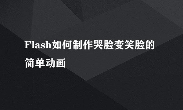 Flash如何制作哭脸变笑脸的简单动画