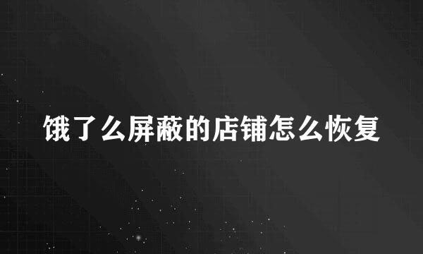饿了么屏蔽的店铺怎么恢复