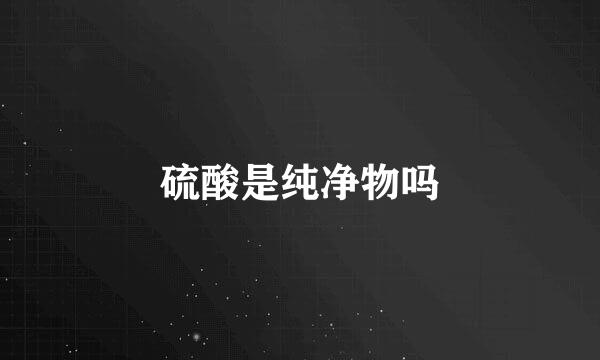 硫酸是纯净物吗